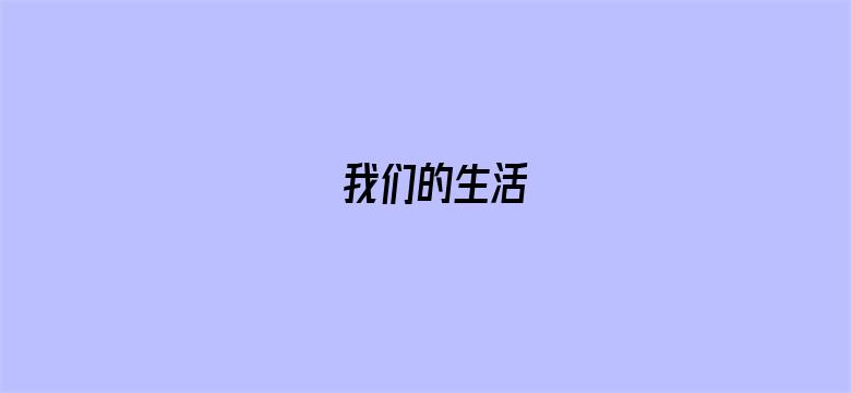 我们的生活